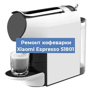Замена прокладок на кофемашине Xiaomi Espresso S1801 в Челябинске